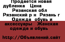 Продается новая дубленка › Цена ­ 15 000 - Рязанская обл., Рязанский р-н, Рязань г. Одежда, обувь и аксессуары » Женская одежда и обувь   